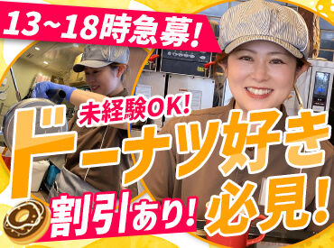 ミスタードーナツ　和歌山国体道路ショップ ☆未経験大歓迎☆
「ミスドで働きたい！」「ドーナツが好き！」
そんな気持ちがあればOK◎
業務は少しずつ覚えれば大丈夫です♪