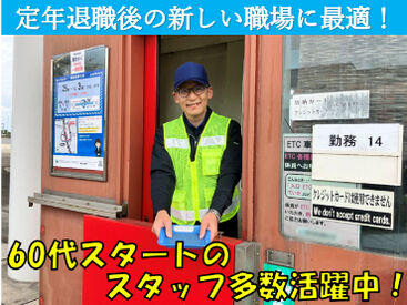 セントラルハイウェイ株式会社　※勤務地：東浦知多料金所 定年なし＝ずっと働ける♪
家にいても暇だしな～という方にもぴったり！
シフトはお気軽にご相談ください◎