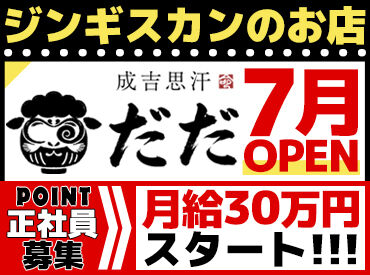 成吉思汗　だだ 4月にジンギスカン屋さんがNEWオープン★
人間関係もキャリアもイチからスタートできます♪
環境を一新したい方もぜひ！