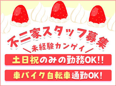 不二家 フジグラン十川店 《フジグラン十川　不二家》あま～い匂いにウキウキ♪
短時間OKなので、学生さん～主婦さんまで活躍中です！