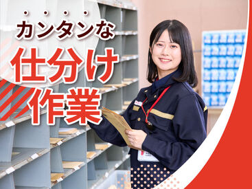 熊谷郵便局 【長期歓迎】郵便局で仕分け！