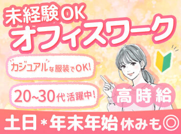 ＊電気機器卸販売企業内にて営業事務＊
人気の事務スタッフ募集です♪
まずはお気軽にご応募ください♪