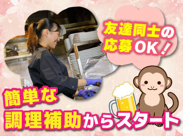 山の猿 真駒内店 バイトデビューにもオススメ！
前払いあり&ピアス・ネイルOKと
メリット充実の居酒屋で、
週1日～気軽にアルバイトしませんか？