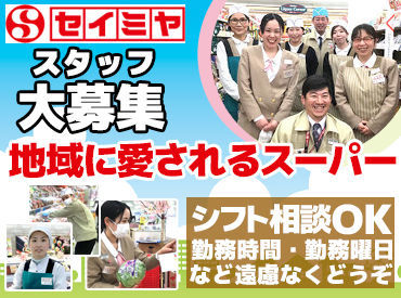 セイミヤ 銚子四日市場店 ＼"地域密着型"スーパーで働こう♪／
学生さん・主婦(夫)さん・シニアなど
10代～50代まで幅広く活躍中です！