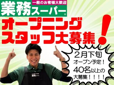 生鮮＆業務スーパー ボトルワールドOK東大阪大蓮店※2026年2月下旬オープン予定 ２月下旬オープン！
４０名以上の大募集！