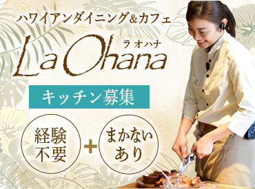ハワイアンダイニング＆カフェ　ラ・オハナ　逗子海岸店＜198581＞ 料理の経験がないけど、大丈夫かな…？
⇒そんな方でも安心スタート◎
初めてでも分かるようお教えします☆