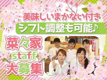 菜々家　メガステージ白河店 ■難しいお仕事はありません♪
最初は分からなくて当たり前！
先輩方が優しく・楽しく・丁寧にお教えします◎
