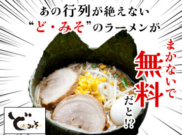 東京スタイルみそらーめん　ど・みそ キッテグランシェ店(東京駅) 絶品まかない無料！
テストや遊ぶ予定と両立できちゃう!!
シフト相談も、もちろんOK◎