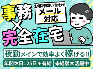 パーソルコミュニケーションサービス株式会社　松山サポートセンター 電話対応ほぼなしの完全在宅勤務★
家で働きたい／通勤に時間をかけたくない／一人の空間が好き
そんな方は必見のお仕事◎
