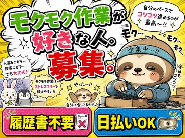 株式会社東京スタッフサービス【SP-4】 日払い・週払いOK！履歴書不要でラクラク☆
働きやすい環境が自慢です♪