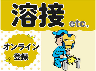 オンライン登録OK★好きな時間に5分でカンタン登録！
