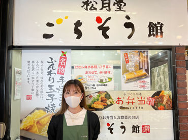 ★お弁当お惣菜松月堂★
交通費もしっかり全額支給します◎
※写真は杜の市場店です※