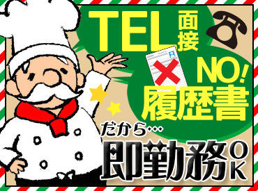 ≫TEL面接も導入しています♪≪
空いた時間・好きな場所で“面接”しましょう◎
正社員登用も積極的に行なっています！