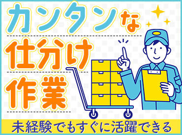 「倉庫内作業が初めて」という方も大歓迎！
お仕事内容は1からお教えします◎
【正社員登用あり】安定して働けます♪