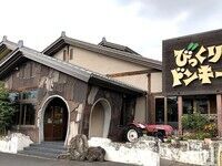 びっくりドンキースタッフとして
初めてのアルバイト始めよう!
楽しく働ける職場です♪