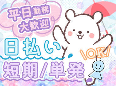 スグに稼げる案件多数☆
好きな時に、好きな勤務地で…
あなた好みのお仕事、探しませんか♪
送迎があるお仕事もあります!