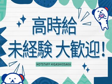株式会社ホットスタッフ東大阪　勤務地：大阪府東大阪市中新開 大手ならではの充実のフォロー体制で勤務前後をしっかりサポートします◎