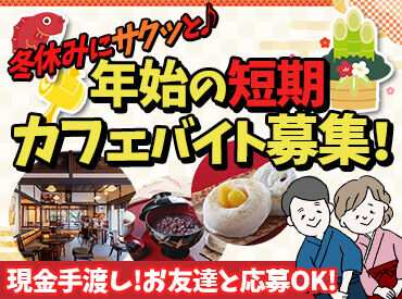 岩井屋  TVで紹介される人気店♪
2024年は”岩井屋”バイトで楽しいスタートを切ろう★
お正月ならではの思い出もたくさんできるはず♪