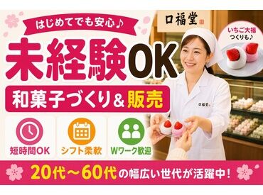 口福堂 イオンモール京都桂川店 ＼未経験歓迎／
「お菓子を作ったことがない」
「接客できるかな？」など
心配な方もOK！
イチからお教えするのでご安心を♪