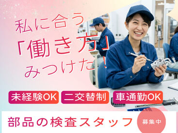 ネッカート株式会社/n102-1-2(1) 愛知県丹羽郡大口町でお仕事をお探しの方必見！
待遇や福利厚生も充実のお仕事です！