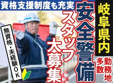 株式会社安全警備　※各務原市エリア 勤務先まで直行直帰の現場もあり！
≪交通費もしっかりと支給します≫
≪車・バイク通勤も可≫