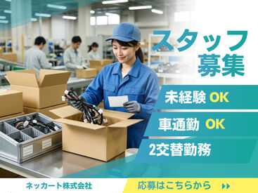 ネッカート株式会社/n10-1-6(2) 愛知県名古屋市熱田区でお仕事をお探しの方必見！
待遇や福利厚生も充実のお仕事です！