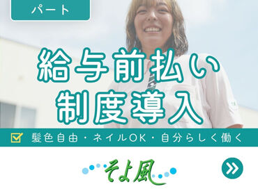 さがケアセンターそよ風 ＼人柄重視の採用です！／
しっかりしたサポート体制で、安心して始められる環境♪
希望の働き方、お気軽にご相談を◎