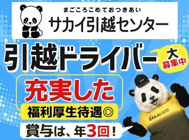 株式会社サカイ引越センター　西関東Cブロック 立川エリア【059】 ＼プライベート重視の方にも！／
転勤なし◎
連休や長期休暇も取得しやすく、
子育てや趣味と両立して続けている先輩多数♪