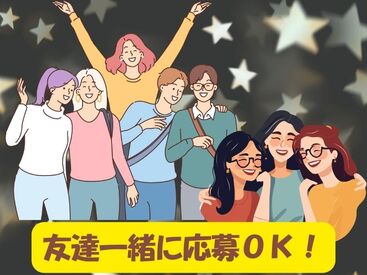 お仕事開始後のフォロー体制も◎
友達と家族と応募など大量募集なので
是非応募お待ちしております！！
