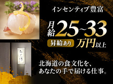 割烹　おい河 ＼すすきの駅から徒歩3分！／　30～50代の落ち着いた年代のお客様が多く　正社員デビューでも働きやすい◎
