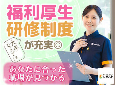 株式会社ソラスト（勤務地：介護付有料老人ホーム ソラストさらさ道後）/1000202558 あなたのご応募お待ちしております！
※画像はイメージ