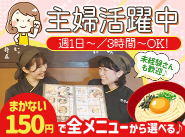 自家製麺 杵屋 新長田アスタプラザイースト店 ＼シフトの融通バッチリ／
主婦さん多数活躍中！
 「子どもが熱を出してしまった…」 そんな時も助け合える雰囲気の職場です♪