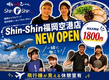 <50名超の大量募集中!!>MAX時給1800円×日払い×空港勤務。人気条件が勢ぞろい！楽しく効率よく働きたいならShin-Shinでッ！