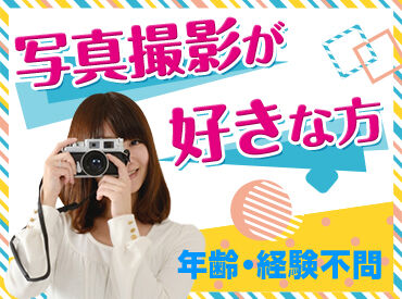 未経験スタートのスタッフも現在活躍中!