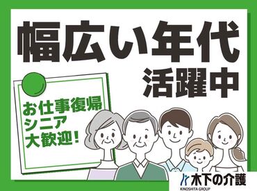 ライフコミューン葉山 木下の介護では「多くの人に携わっていただきたい」という思いがあり、
経験を問わず20～50代が活躍中♪
研修やフォローも万全♪
