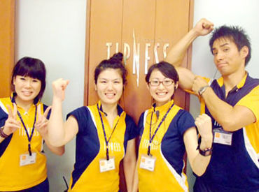 株式会社ティップネス　王子店 人気のスポーツジムで働こう♪
スタッフ特典で施設が無料★