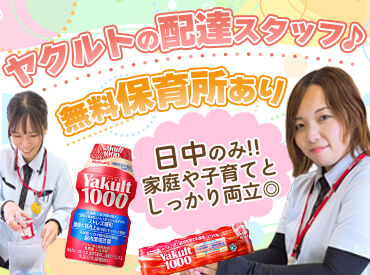 かぞヤクルト販売株式会社　牛島センター ＜普通免許だけあればOK♪＞
先輩スタッフも未経験からスタート◎
地域の方々に、笑顔と元気をお届け★