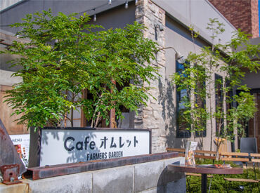 FARMERS GARDEN Cafe オムレット イオンモール名古屋茶屋店 バイトデビューも大歓迎！
「前から興味あって…」「このお店が好きで」
応募理由は何でもOK♪今すぐ応募へGO☆
