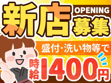 北海道ホテル＆リゾート株式会社　（勤務地：海鮮バイキングレストラン（名称仮）※11月29日OPEN予定） ＼11月29日オープン予定／
みんな一斉スタートできるチャンス★
未経験さんでも高時給1400円スタートOK！
※画像はイメージ