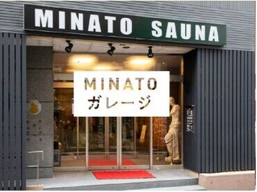 MINATO SAUNA(みなとサウナ) サウナ施設のフロントスタッフ♪
初心者さんもOK◎
経験/年齢まったく問いません！
できることからスタート◎