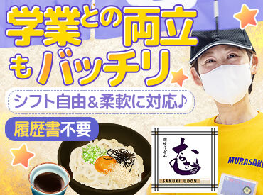 讃岐うどんむらさき　イオン加古川店 セルフ式のお店≪讃岐うどんむらさき≫
定番のかけうどんから一風変わったメニューまで、
社割(まかない)でお得に楽しめちゃう♪