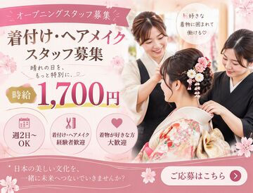 自分のペースで無理なく働ける職場です♪着付けやヘアセットが得意な方、Wワークや主婦（夫）さんも活躍中★