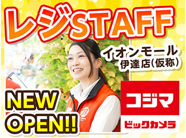 コジマ×ビックカメラ　イオンモール伊達店（仮称）　※2026年下期オープン ＼オープニングメンバー第一期募集／