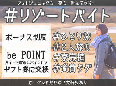 ビーグッド株式会社<茨城県東茨城郡エリア> 『旅行したいけど、お金ない...』そんなあなたにピッタリ★高時給案件･給与前払制度あり！寮･食･水光熱費無料！交通費支給！