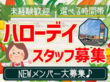 ハローデイ 柏の森 ＼希望や適性にあわせて部門配属♪／
パック詰めなどを行う水産部門と
スタッフ管理などを担当するナイトマネージャー部門あり！