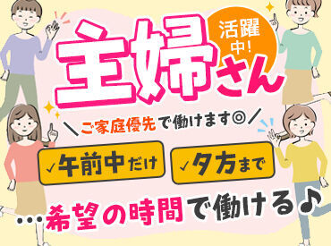 未経験の方や初バイト・パートさん大歓迎★
カンタンな作業なのですぐ覚えられます◎
できることから始めましょう★