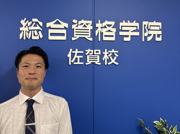 総合資格学院 佐賀校 佐賀駅から徒歩2分！
資格や経験は一切不要！
わからないことがあれば先輩スタッフが丁寧にサポート♪
高時給1100円も魅力的☆
