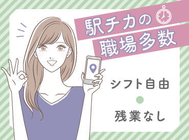 株式会社キャリア SC東京広域 駅チカの職場だから通勤も便利♪シフト自由で残業もなしだからプライベートを大切にできる♪