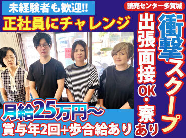 読売センター多賀城 出張面接も実施中！
遠方から応募される方も
安心して面接に参加できます♪