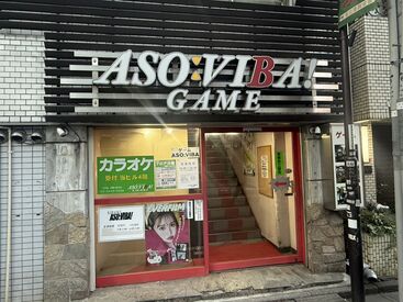アミューズメントスペース　ASO：VIBA! ＼昔ながらのゲームセンター／
●髪色/髪型/ピアス自由
●恵比寿駅徒歩1分！
●初めてのアルバイトも大歓迎◎